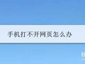 手机网页打不开怎么解决（手机网页打不开怎么解决 bad）