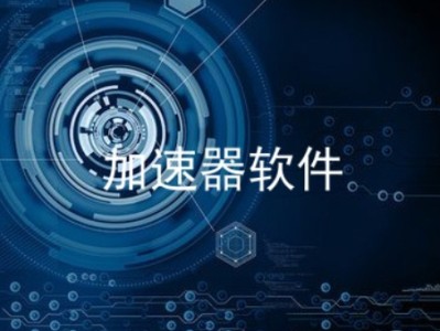 网站浏览加速器（网站浏览加速器软件）