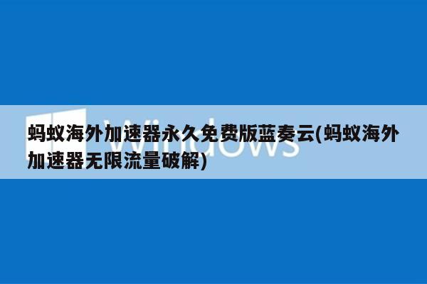 国外网页加速器免费版（国外网页加速器免费版有哪些）