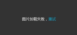 手机网页图片加载失败怎么办（手机网页图片加载失败怎么办啊）