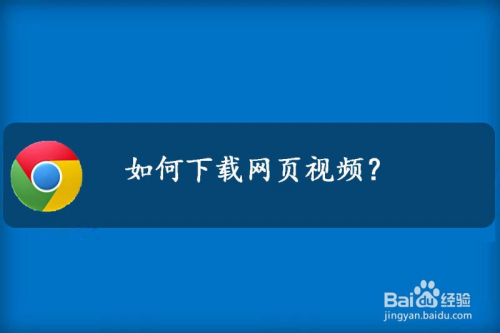 手机网页视频怎么下载保存（手机怎么下载网页视频保存到手机）