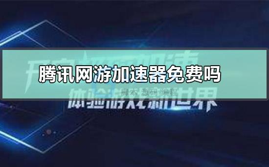 网页加速器免费一个小时多少流量够用（网页加速器免费一个小时多少流量够用啊）